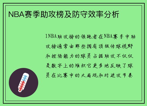 NBA赛季助攻榜及防守效率分析