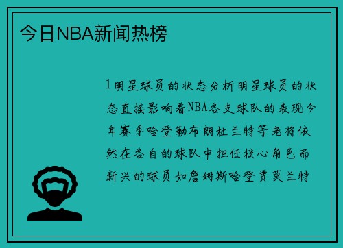 今日NBA新闻热榜