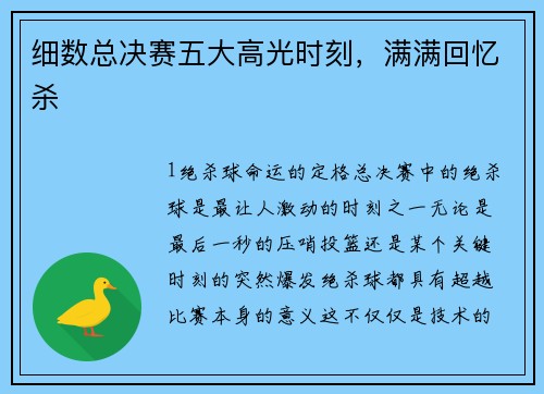 细数总决赛五大高光时刻，满满回忆杀
