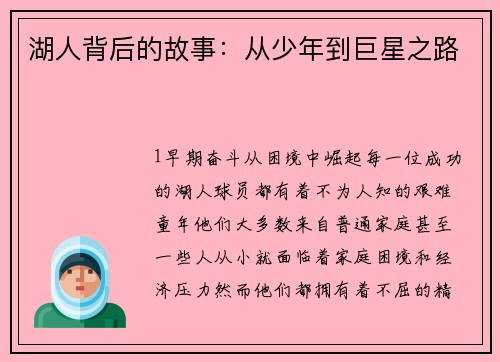 湖人背后的故事：从少年到巨星之路