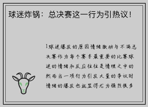 球迷炸锅：总决赛这一行为引热议！