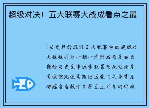 超级对决！五大联赛大战成看点之最