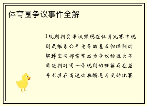 体育圈争议事件全解
