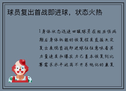 球员复出首战即进球，状态火热