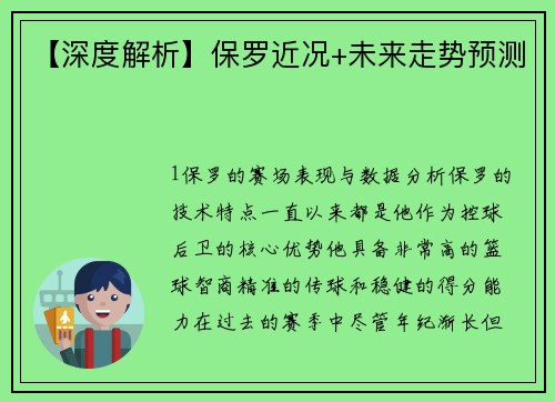 【深度解析】保罗近况+未来走势预测