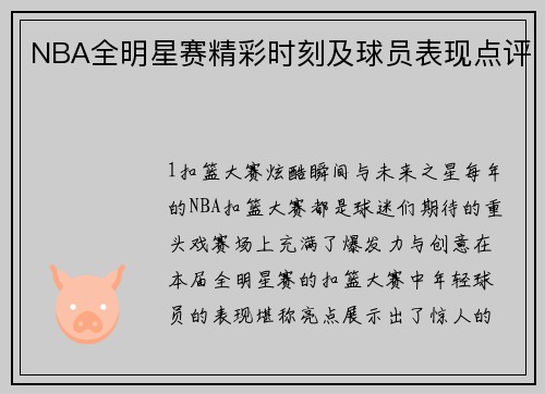 NBA全明星赛精彩时刻及球员表现点评