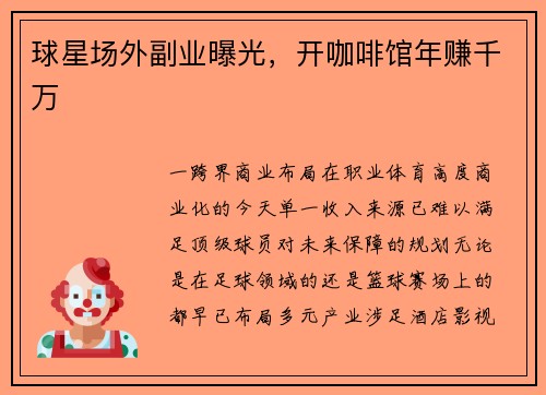 球星场外副业曝光，开咖啡馆年赚千万