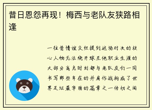 昔日恩怨再现！梅西与老队友狭路相逢