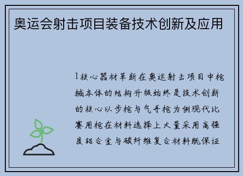奥运会射击项目装备技术创新及应用