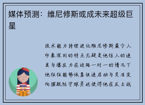 媒体预测：维尼修斯或成未来超级巨星