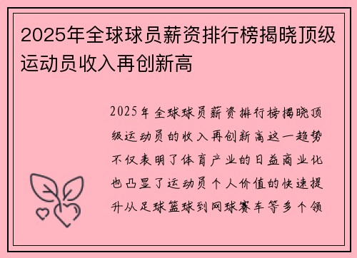 2025年全球球员薪资排行榜揭晓顶级运动员收入再创新高 2025年全球球员薪资排行榜揭晓顶级运动员收入再创新高