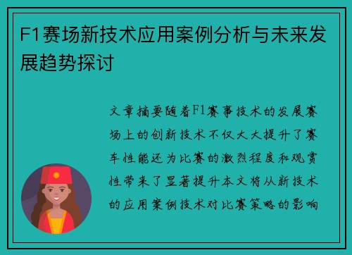 F1赛场新技术应用案例分析与未来发展趋势探讨
