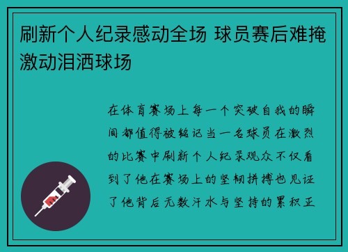 刷新个人纪录感动全场 球员赛后难掩激动泪洒球场 刷新个人纪录感动全场 球员赛后难掩激动泪洒球场