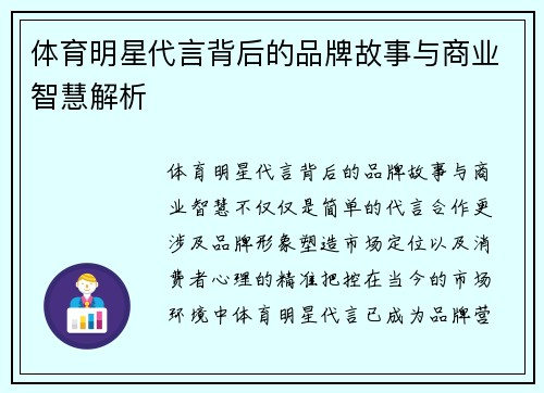 体育明星代言背后的品牌故事与商业智慧解析