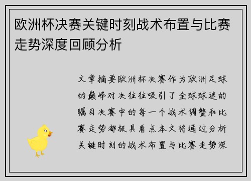 欧洲杯决赛关键时刻战术布置与比赛走势深度回顾分析 欧洲杯决赛关键时刻战术布置与比赛走势深度回顾分析