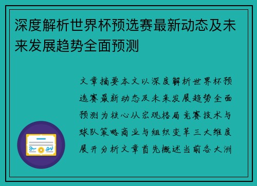 深度解析世界杯预选赛最新动态及未来发展趋势全面预测 深度解析世界杯预选赛最新动态及未来发展趋势全面预测