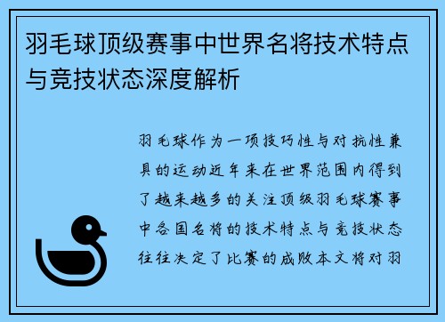 羽毛球顶级赛事中世界名将技术特点与竞技状态深度解析 羽毛球顶级赛事中世界名将技术特点与竞技状态深度解析