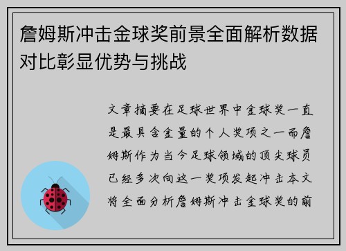 詹姆斯冲击金球奖前景全面解析数据对比彰显优势与挑战
