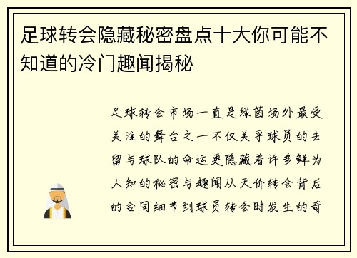 足球转会隐藏秘密盘点十大你可能不知道的冷门趣闻揭秘