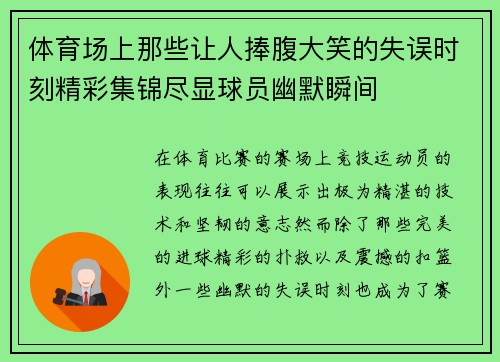 体育场上那些让人捧腹大笑的失误时刻精彩集锦尽显球员幽默瞬间