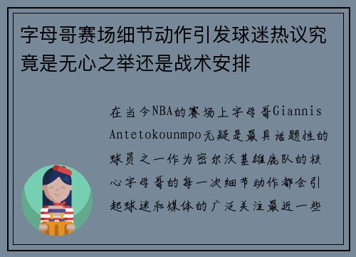 字母哥赛场细节动作引发球迷热议究竟是无心之举还是战术安排