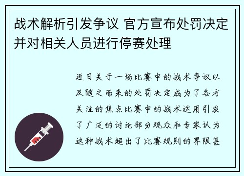 战术解析引发争议 官方宣布处罚决定并对相关人员进行停赛处理