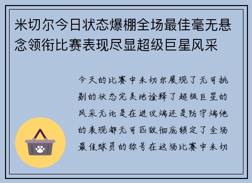 米切尔今日状态爆棚全场最佳毫无悬念领衔比赛表现尽显超级巨星风采