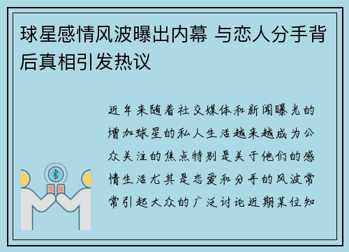 球星感情风波曝出内幕 与恋人分手背后真相引发热议