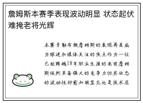 詹姆斯本赛季表现波动明显 状态起伏难掩老将光辉