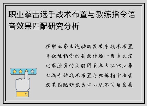 职业拳击选手战术布置与教练指令语音效果匹配研究分析