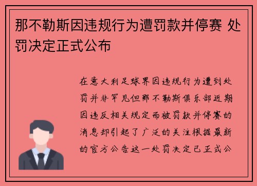 那不勒斯因违规行为遭罚款并停赛 处罚决定正式公布