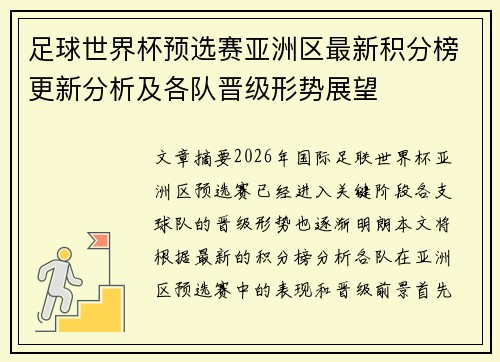 足球世界杯预选赛亚洲区最新积分榜更新分析及各队晋级形势展望