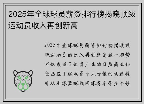 2025年全球球员薪资排行榜揭晓顶级运动员收入再创新高
