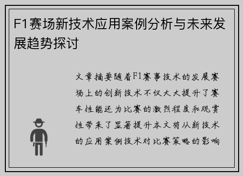 F1赛场新技术应用案例分析与未来发展趋势探讨