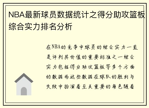 NBA最新球员数据统计之得分助攻篮板综合实力排名分析