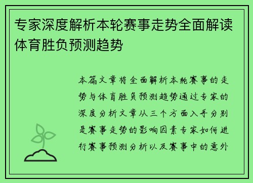 专家深度解析本轮赛事走势全面解读体育胜负预测趋势 专家深度解析本轮赛事走势全面解读体育胜负预测趋势