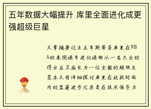 五年数据大幅提升 库里全面进化成更强超级巨星