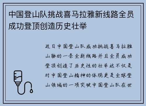 中国登山队挑战喜马拉雅新线路全员成功登顶创造历史壮举 中国登山队挑战喜马拉雅新线路全员成功登顶创造历史壮举