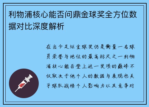 利物浦核心能否问鼎金球奖全方位数据对比深度解析