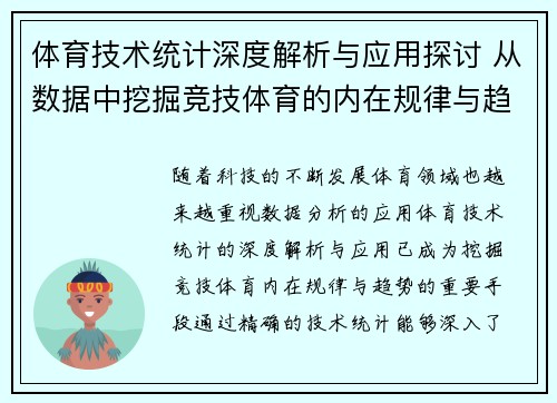体育技术统计深度解析与应用探讨 从数据中挖掘竞技体育的内在规律与趋势