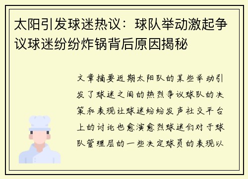 太阳引发球迷热议：球队举动激起争议球迷纷纷炸锅背后原因揭秘