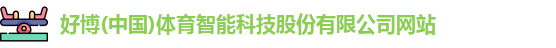 好博